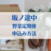 坂ノ途中　野菜定期便　申込み方法